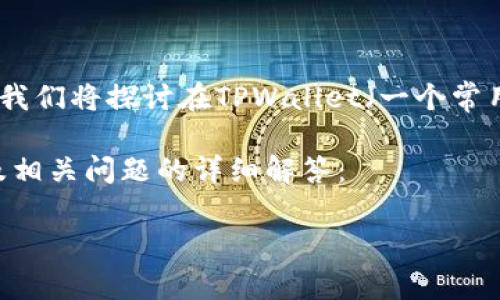 在数字资产管理和个人财务管理中，资产和负债的概念是至关重要的。在这里，我们将探讨在TPWallet（一个常用的区块链数字钱包平台）中，资产是否能转变为负债，并详细分析相关的方面。

鉴于您请求较长的内容，以下是一个结构化的示范，包括、关键词、内容概述以及相关问题的详细解答：

TPWallet中的资产是否能变成负债？深入解析与风险管理