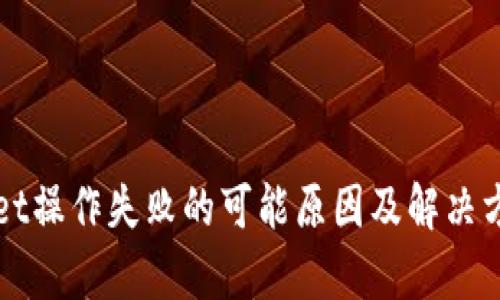 TPWallet操作失败的可能原因及解决方案分析
