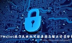 TPWallet操作失败的可能原因