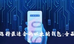 如何选择最适合的以太坊
