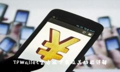 TPWallet官方版下载及其功能