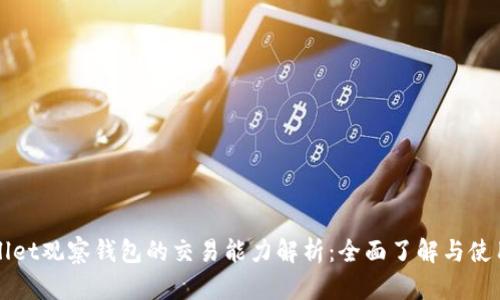 TPWallet观察钱包的交易能力解析：全面了解与使用指南