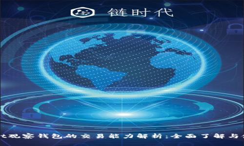 TPWallet观察钱包的交易能力解析：全面了解与使用指南