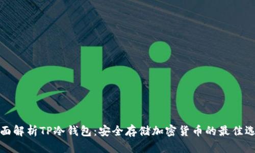 全面解析TP冷钱包：安全存储加密货币的最佳选择