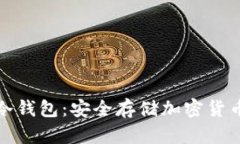 全面解析TP冷钱包：安全存