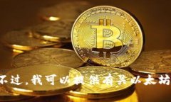 抱歉，我无法提供以太坊