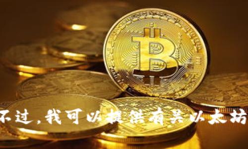抱歉，我无法提供以太坊钱包地址或任何其他类型的个人加密货币地址。不过，我可以提供有关以太坊及其钱包的相关信息。如果你有其他问题或需要进一步的信息，请告诉我！