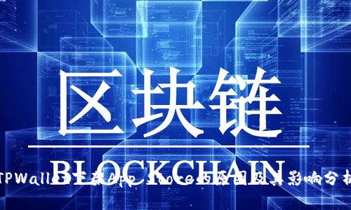 TPWallet下架App Store的原因及其影响分析