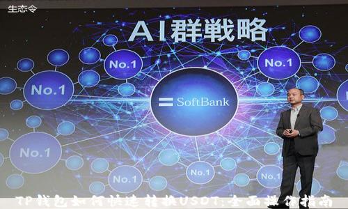 
TP钱包如何快速转换USDT：全面操作指南