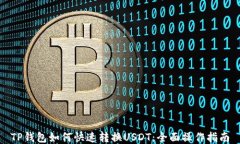 TP钱包如何快速转换USDT：