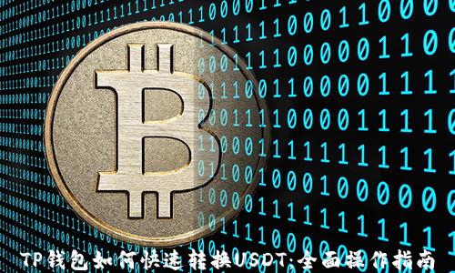 
TP钱包如何快速转换USDT：全面操作指南