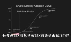 如何将TRX钱包中的TRX转为