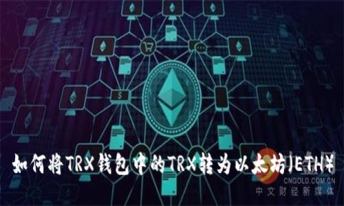 如何将TRX钱包中的TRX转为以太坊（ETH）