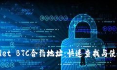 TPWallet BTC合约地址：快速