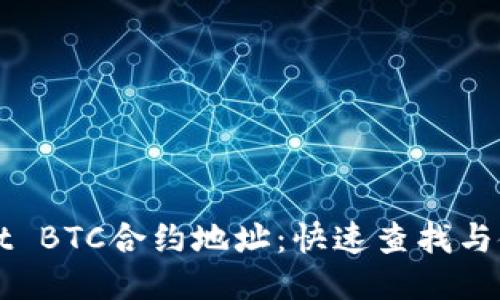 TPWallet BTC合约地址：快速查找与使用指南
