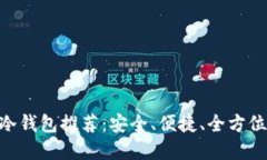2023年最佳USDT冷钱包推荐：