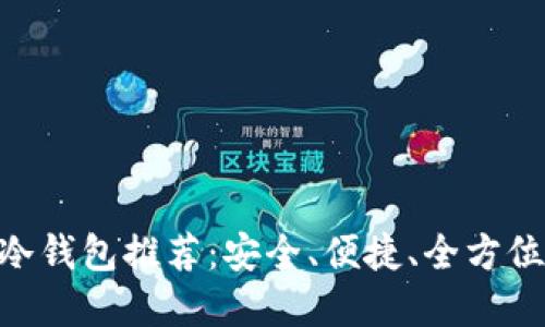 2023年最佳USDT冷钱包推荐：安全、便捷、全方位保障你的数字资产