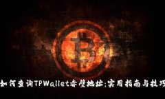 如何查询TPWallet赤壁地址：