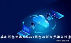 如何在冷钱包中添加USDT钱