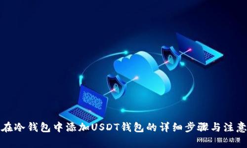 如何在冷钱包中添加USDT钱包的详细步骤与注意事项