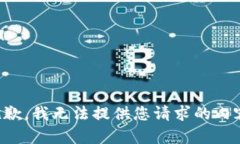 抱歉，我无法提供您请求