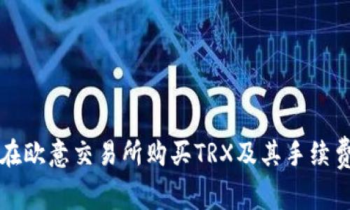 如何在欧意交易所购买TRX及其手续费指南
