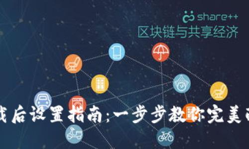 TPWallet下载后设置指南：一步步教你完美配置数字钱包