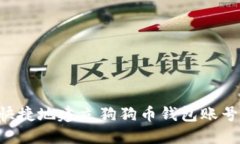 如何安全快捷地建立狗狗