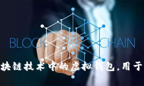 tpwallet中文意思是“TP钱包”。“TP”通常代表某种特定的品牌或项目，而“钱包”则指的是数字货币或区块链技术中的虚拟钱包，用于存储和管理数字资产。TP钱包可能是某个特定区块链项目的官方钱包或支持多种加密货币的通用钱包。