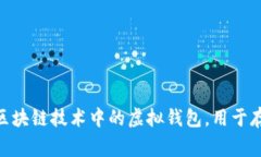 tpwallet中文意思是“TP钱包