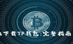 如何安全有效地下载TP钱包