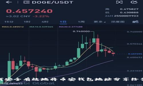 如何安全有效地将币安钱包地址分享给他人