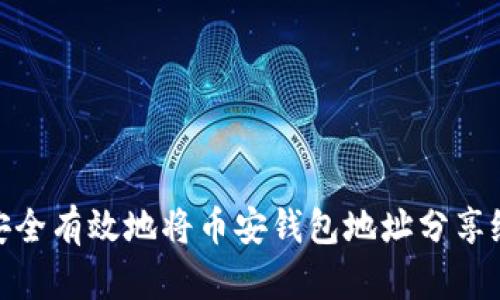 如何安全有效地将币安钱包地址分享给他人