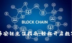 TPWallet币安链充值指南：轻