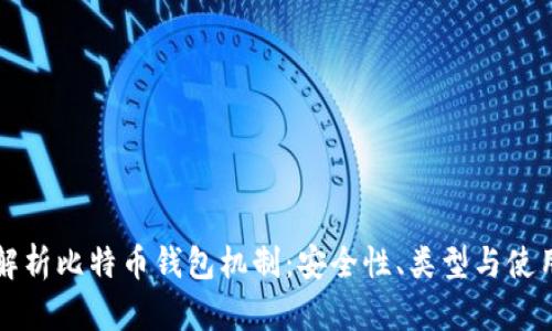 深入解析比特币钱包机制：安全性、类型与使用指南