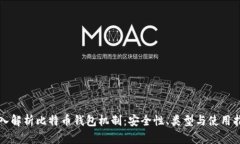深入解析比特币钱包机制