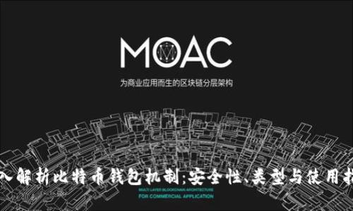 深入解析比特币钱包机制：安全性、类型与使用指南