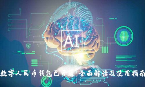 数字人民币钱包已开通：全面解读及使用指南