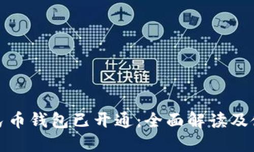 数字人民币钱包已开通：全面解读及使用指南