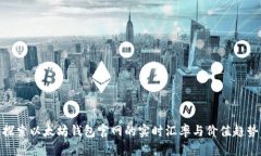 探索以太坊钱包官网的实