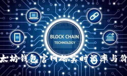 探索以太坊钱包官网的实时汇率与价值趋势