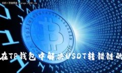 如何在TP钱包中解决USDT转