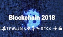 如何在TPWallet中导入BTCs：