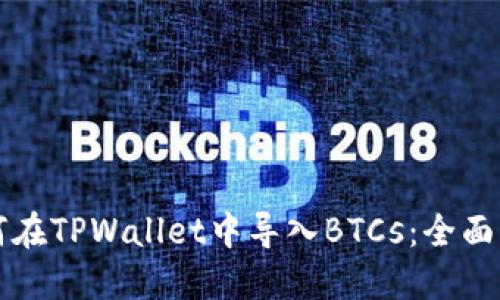 如何在TPWallet中导入BTCs：全面指南