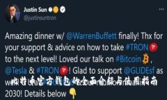 比特币官方钱包的全面介