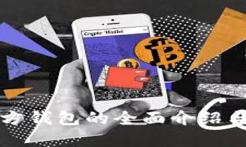 比特币官方钱包的全面介绍与使用指南