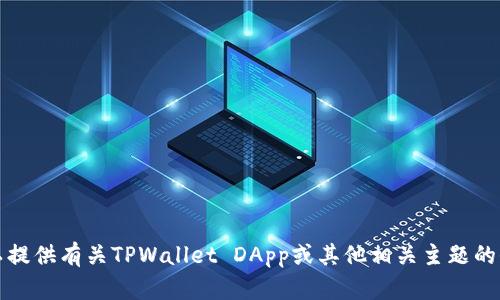 抱歉，我无法为您提供特定的地址或任何实时信息。但是，我可以提供有关TPWallet DApp或其他相关主题的信息。如果您有任何具体问题或需要某种特定的信息，请告诉我。