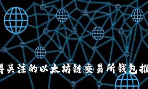 2023年最值得关注的以太坊链交易所钱包推荐及交易指南