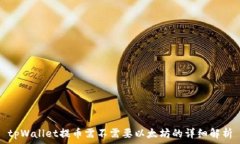   tpWallet提币需不需要以太