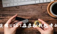 如何有效使用USDT在虚拟钱